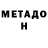МЕТАДОН белоснежный Arle Souza